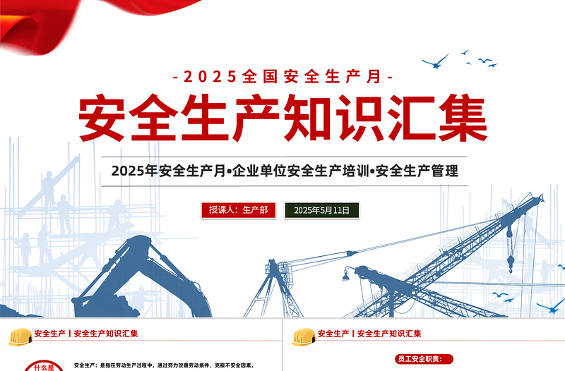 免费全国安全生产月PPT大气创意2025安全生产知识汇集课件免费下载