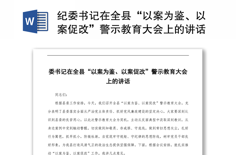2025优秀纪委书记在全县“以案为鉴、以案促改”警示教育大会上的讲话-2免费下载