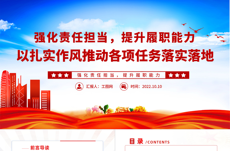 2025强化责任担当提升履职能力PPT党政风以扎实作风推动各项任务落实落地专题党建党课课件模板免费下载