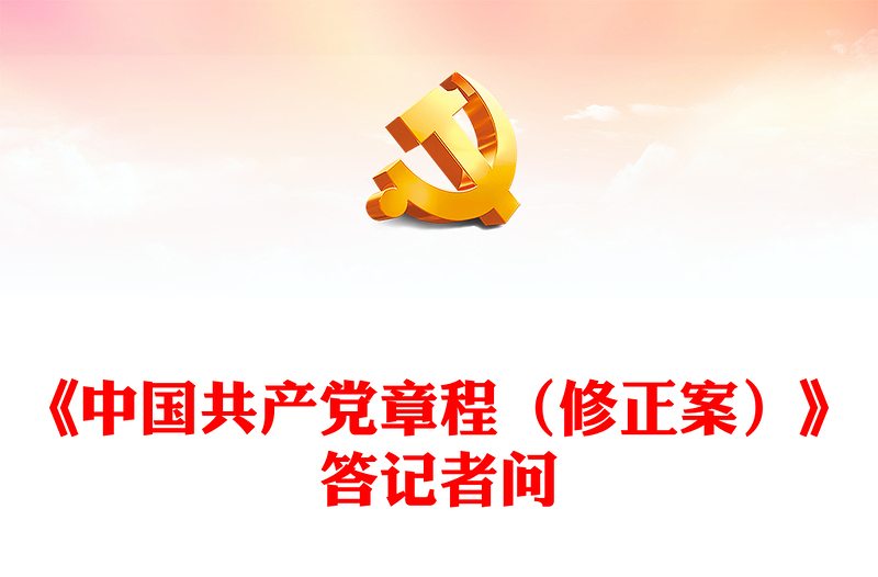 2025优质就党的二十大通过的《中国共产党章程(修正案)》答记者问讲稿免费下载