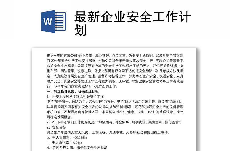 2025优秀最新企业安全工作计划免费下载
