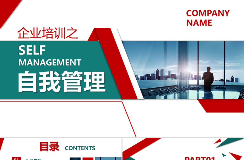 2025简约大气企业管理员工团队自我管理公司培训模板免费下载
