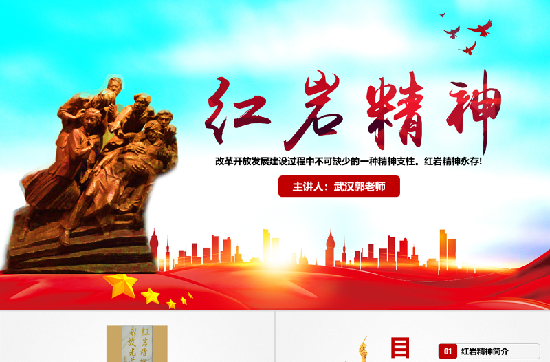 2025红色简洁原创传承弘扬红岩精神缅怀英雄先烈红色精神PPT模板-含讲稿免费下载