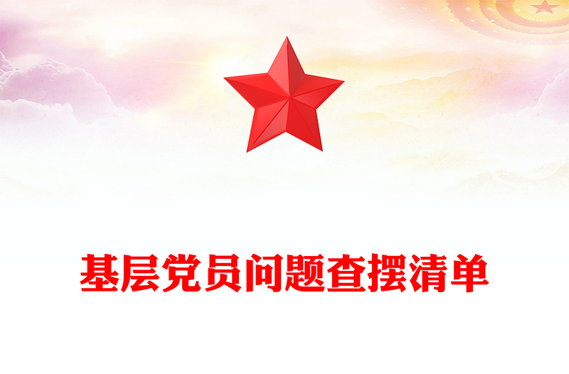2025精选基层党员问题查摆清单讲稿免费下载