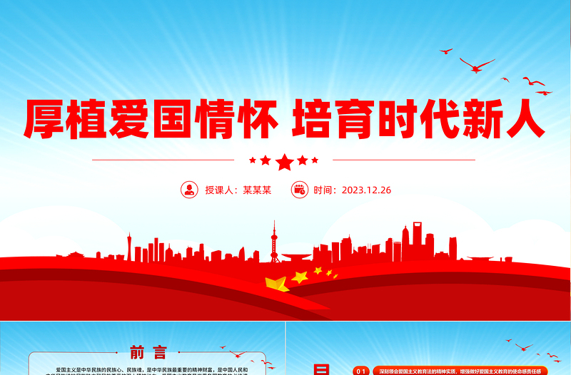 2025红色简洁加强新时代爱国主义教育PPT大气简洁厚植爱国情怀培育时代新人党课免费下载