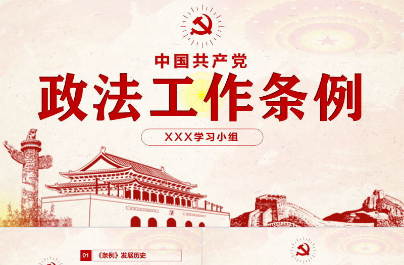 2025精品原创学习解读中国共产党政法工作条例党建党课免费下载