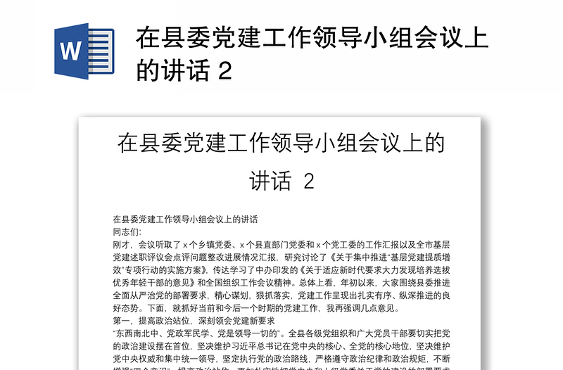 2025优秀在县委党建工作领导小组会议上的讲话 2免费下载