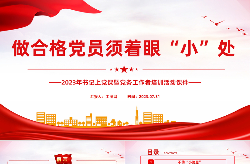 精品做合格党员须着眼“小”处PPT红色党政风2023年书记上党课暨党务工作者培训活动课件免费下载