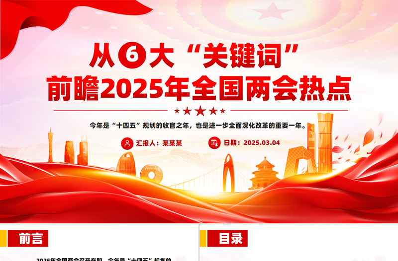 2025从六大“关键词”前瞻全国两会热点PPT免费下载