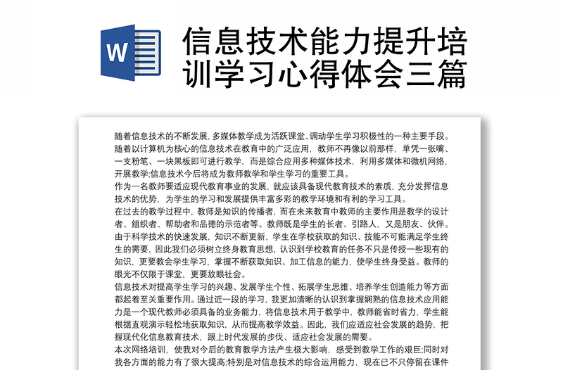 2025优质信息技术能力提升培训学习心得体会三篇免费下载