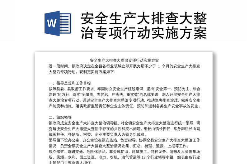 2025全新安全生产大排查大整治专项行动实施方案免费下载