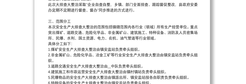 2025全新安全生产大排查大整治专项行动实施方案免费下载