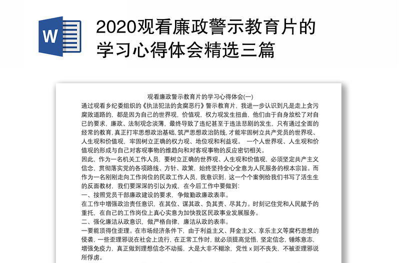 2025优质观看廉政警示教育片的学习心得体会精选三篇免费下载