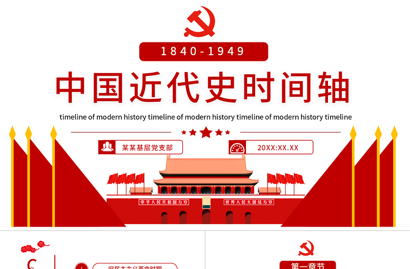 2025红色简洁中国近代史时间轴PPT简洁大气1840-1949旧民主主义革命时期和新民主主义革命时期历史事件回顾课件免费下载
