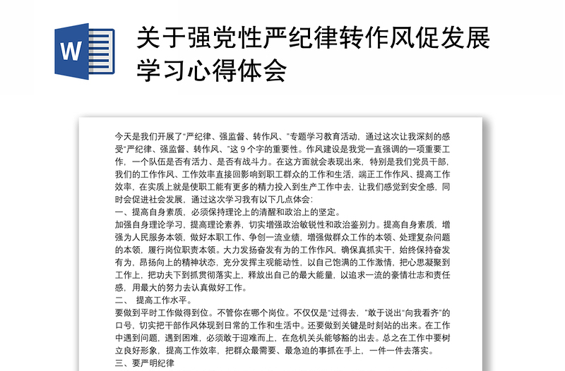 2025优质关于强党性严纪律转作风促发展学习心得体会免费下载