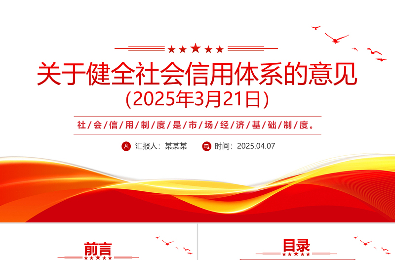 2025免费《关于健全社会信用体系的意见》PPT政策法规课件免费下载