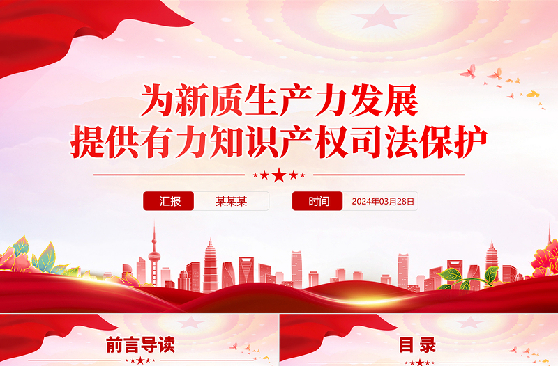 2025法院关于新质生产力PPT为新质生产力发展提供有力知识产权司法保护课件免费下载