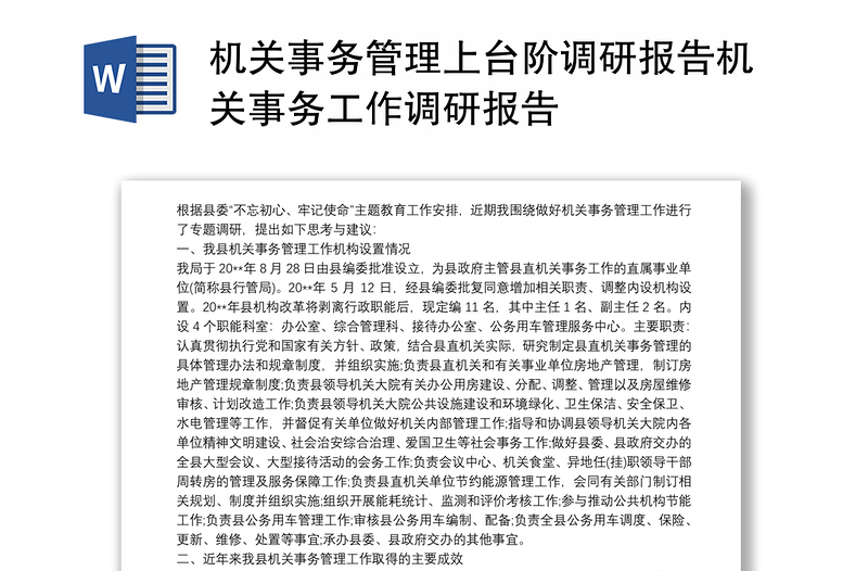 2025实用机关事务管理上台阶调研报告机关事务工作调研报告免费下载