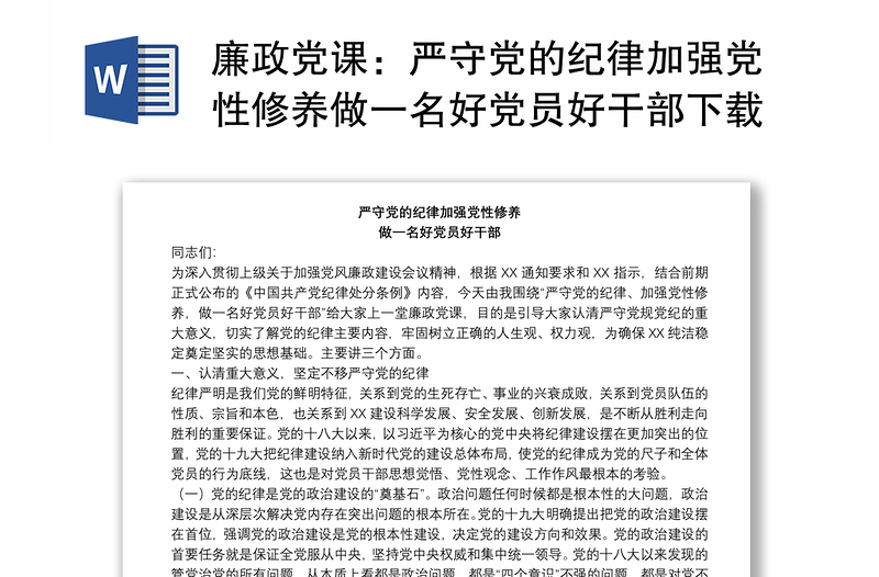 2025精品廉政党课:严守党的纪律加强党性修养做一名好党员好干部下载免费下载