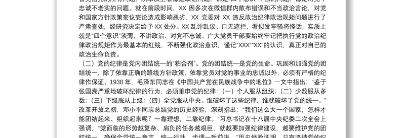 2025精品廉政党课:严守党的纪律加强党性修养做一名好党员好干部下载免费下载