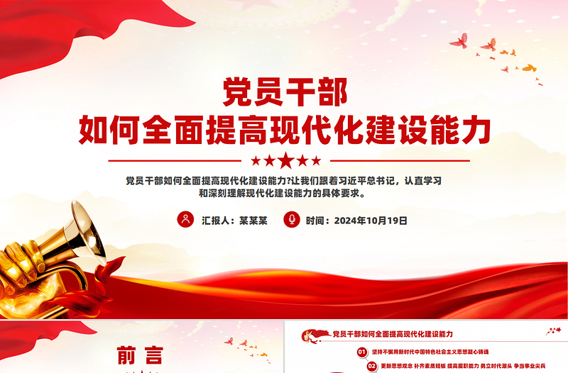 2025党员干部如何全面提高现代化建设能力PPT课件免费下载