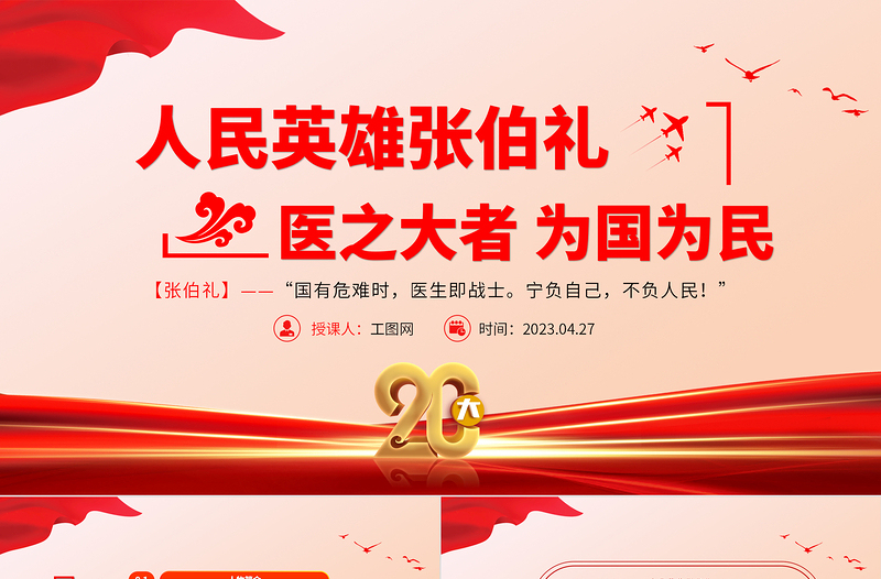 2025人民英雄张伯礼PPT红色大气医之大者为国为民抗疫先进事迹介绍课件免费下载
