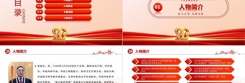 2025人民英雄张伯礼PPT红色大气医之大者为国为民抗疫先进事迹介绍课件免费下载