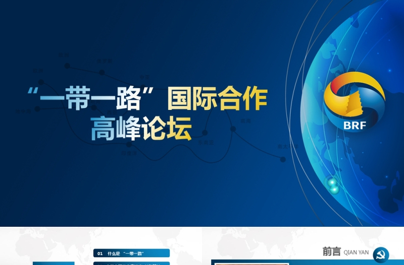 2025红色精美解读一带一路国际合作高峰论坛PPT含完整内容免费下载