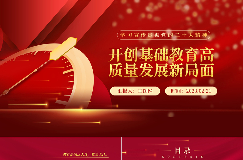 2025开创基础教育高质量发展新局面PPT党政风学习宣传贯彻党的二十大精神专题党课党建课件免费下载