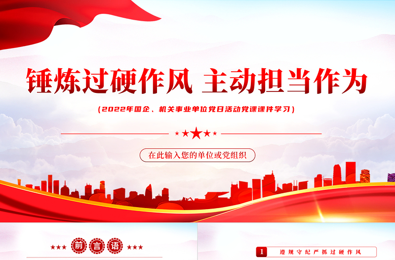 2025红色党政风锤炼过硬作风主动担当作为PPT机关事业单位党日活动党课课件模板免费下载