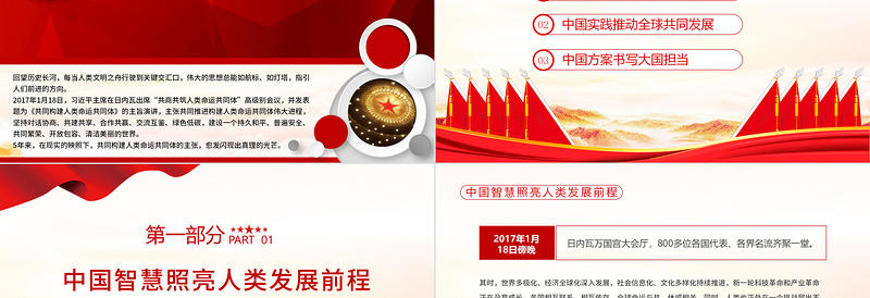 2025红色党建风书写构建人类命运共同体新篇章PPT红色写在习近平主席发表《共同构建人类命运共同体》主旨演讲5周年之际专题党课课件模板免费下载