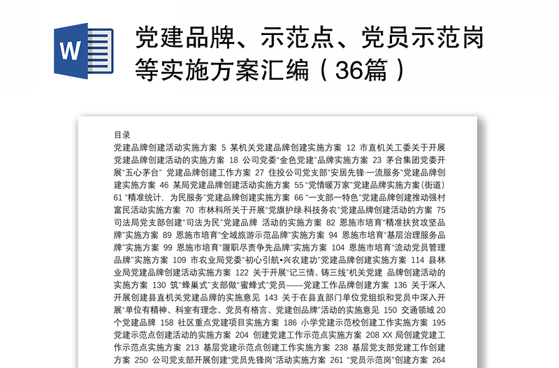2025实用党建品牌、示范点、党员示范岗等实施方案汇编(36篇)免费下载