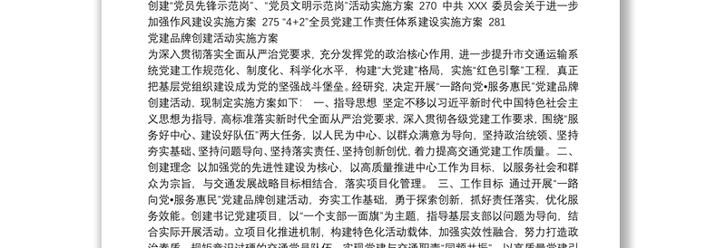 2025实用党建品牌、示范点、党员示范岗等实施方案汇编(36篇)免费下载