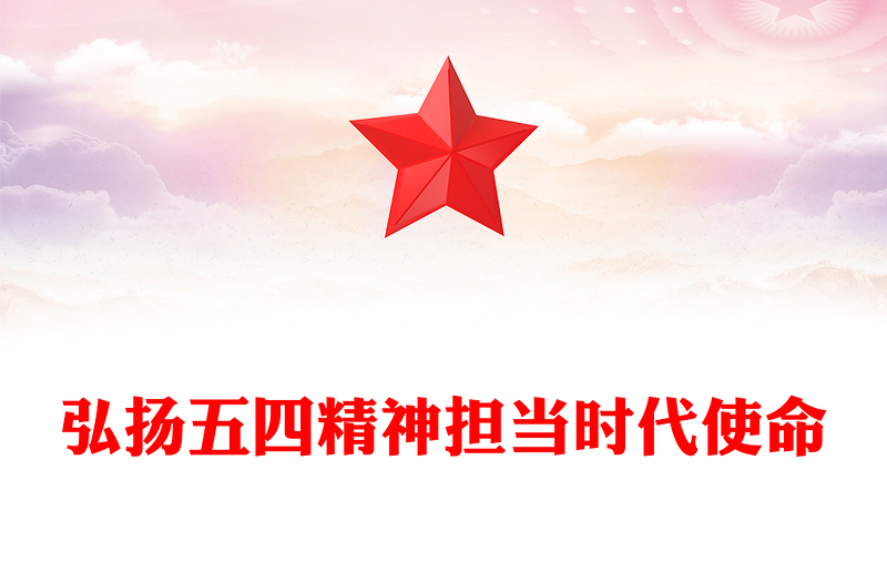 2025全新弘扬五四精神担当时代使命讲稿免费下载
