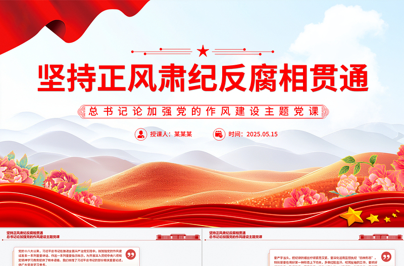 2025红色创意坚持正风肃纪反腐相贯通PPT总书记关于加强党的作风建设重要论述党课免费下载