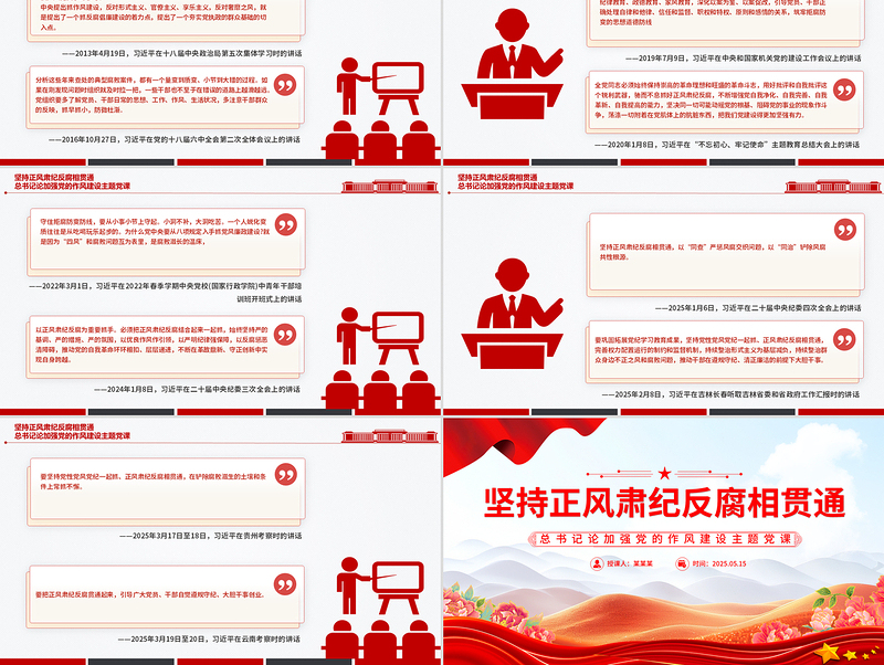 2025红色创意坚持正风肃纪反腐相贯通PPT总书记关于加强党的作风建设重要论述党课免费下载