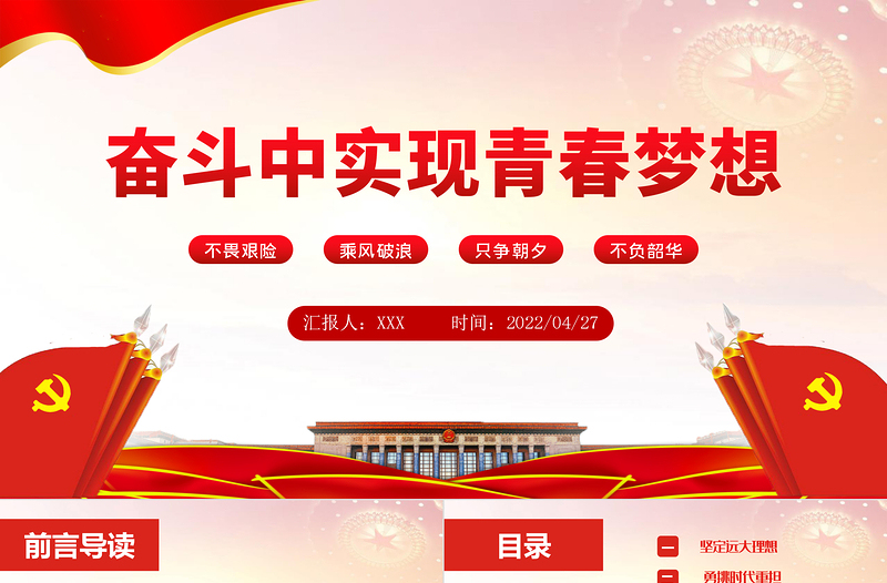 2025免费在奋斗中实现青春梦想PPT大气党政风红色党政风党员干部学习教育专题微党课课件模板免费下载