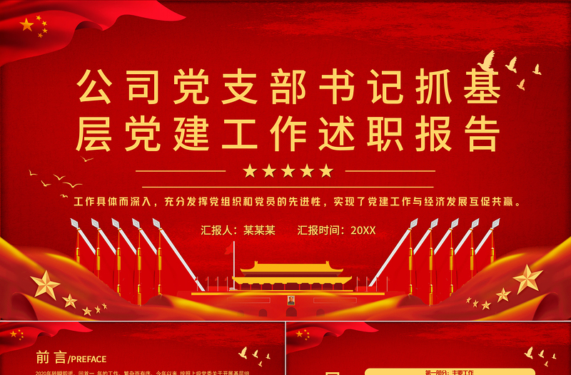 2025红色精美党支部书记抓基层党建工作述职报告PPT红色党政风公司党支部书记专题党课课件免费下载