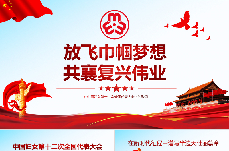 2025红色庄严原创中国妇女十二大会议精神解读全国妇联PPT免费下载