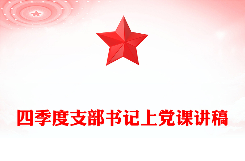 2025简洁大气支部书记上党课讲稿免费下载