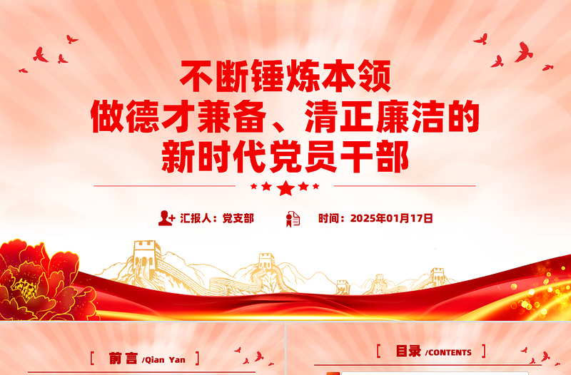 2025免费不断锤炼本领做德才兼备清正廉洁的新时代党员干部PPT党课免费下载