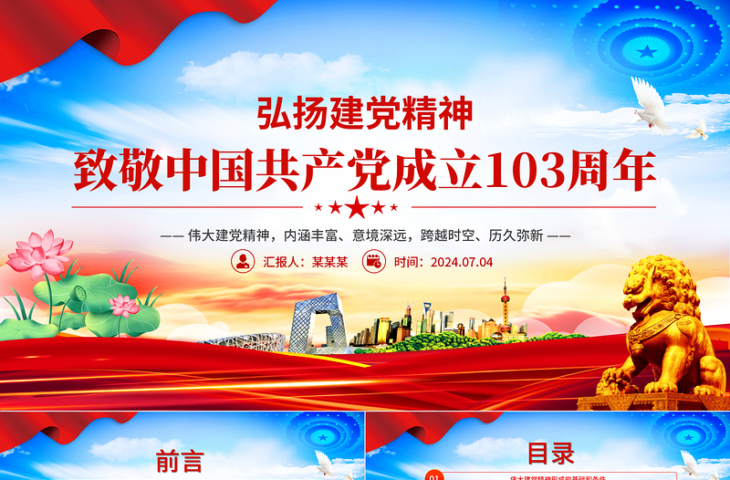 2024致敬中国共产党成立103周年弘扬建党精神PPT免费下载