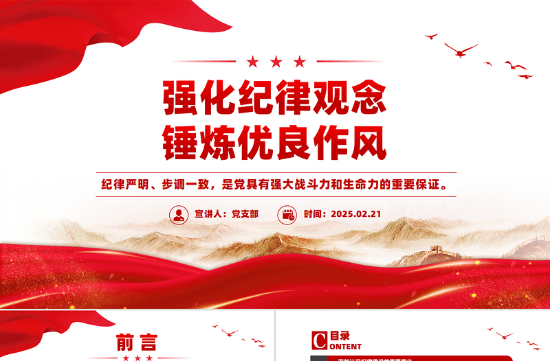 2025红色党政风强化纪律观念锤炼优良作风廉政教育微党课PPT课件免费下载