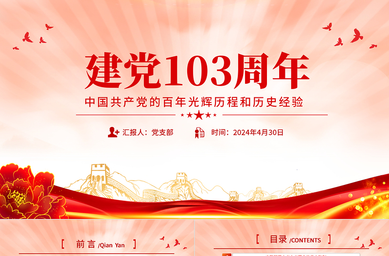 党建风中国共产党的百年光辉历程和历史经验PPT大气简洁建党103周年七一主题党课免费下载