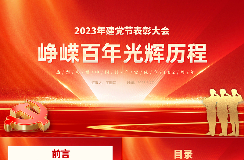 红色大气峥嵘百年光辉历程PPT风热烈庆祝中国共产党成立102周年七一建党节党史教育专题党课课件模板免费下载