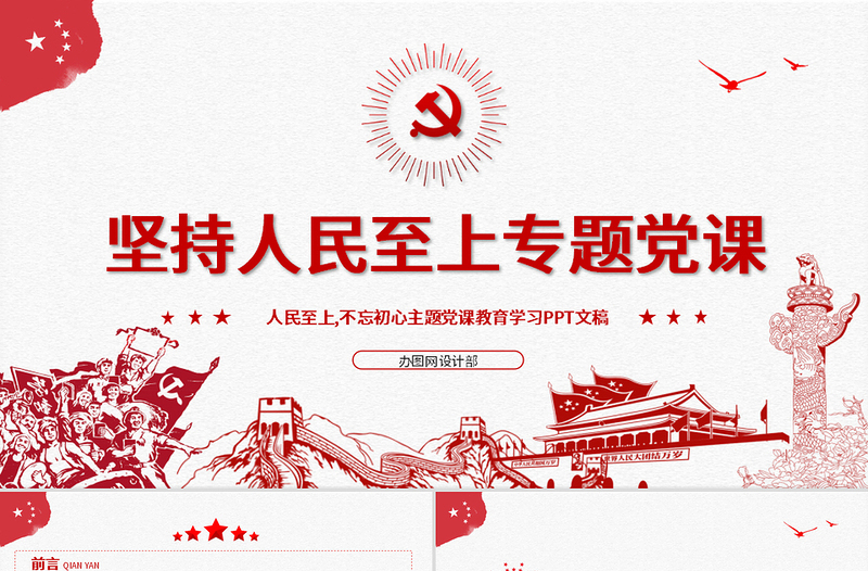 2025红色精美红色中国风坚持人民至上专题党课PPT免费下载