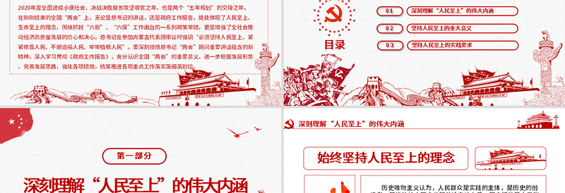 2025红色精美红色中国风坚持人民至上专题党课PPT免费下载