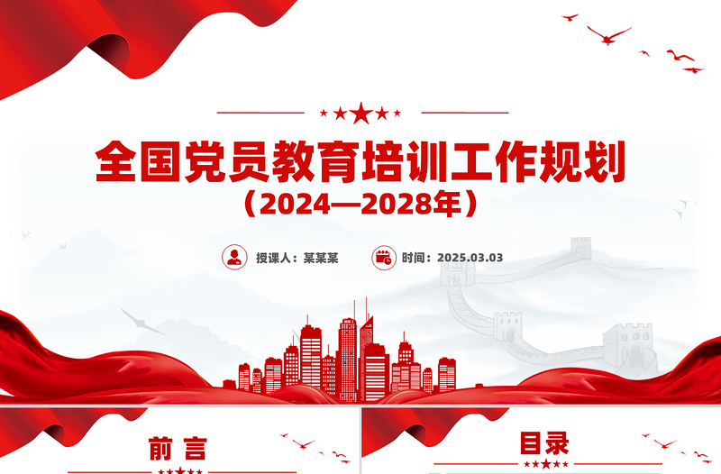 简约免费全国党员教育培训工作规划(2024—2028年)PPT课件免费下载