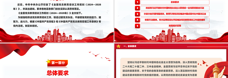 简约免费全国党员教育培训工作规划(2024—2028年)PPT课件免费下载