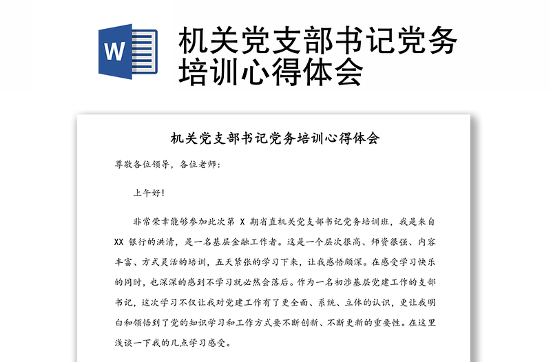 2025全新机关党支部书记党务培训心得体会免费下载